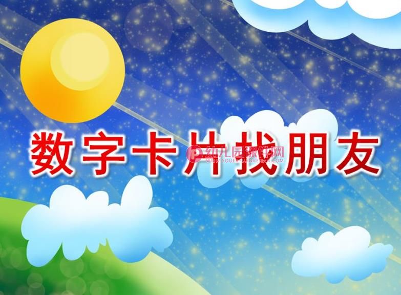 小班数学课件课件PPT《数字卡片找朋友》PPT课件图片