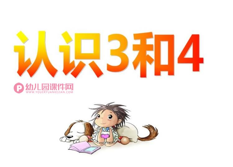 小班数学课件PPT《认识3和4》PPT课件图片