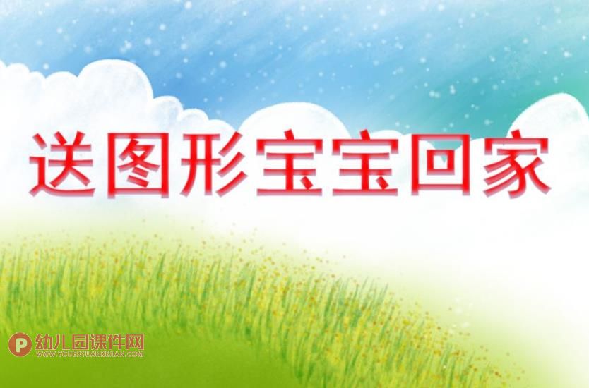 小班数学课件PPT《送图形宝宝回家》PPT课件图片