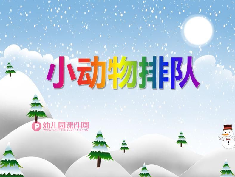 小班数学认知课件PPT《小动物排队》PPT课件图片