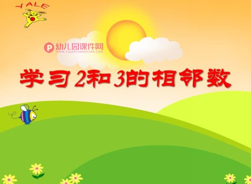 小班数学课件PPT《学习2和3的相邻数》PPT课件图片