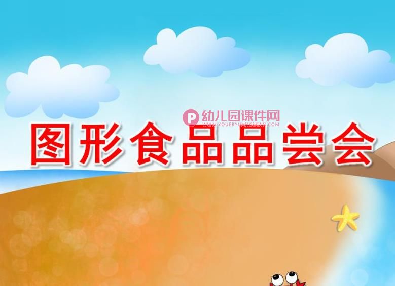 小班数学课件PPT《图形食品品尝会》PPT课件图片