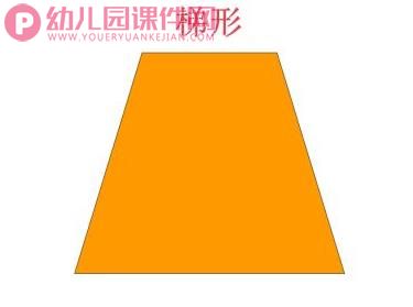 小班数学课件PPT《认识梯形》PPT课件图片
