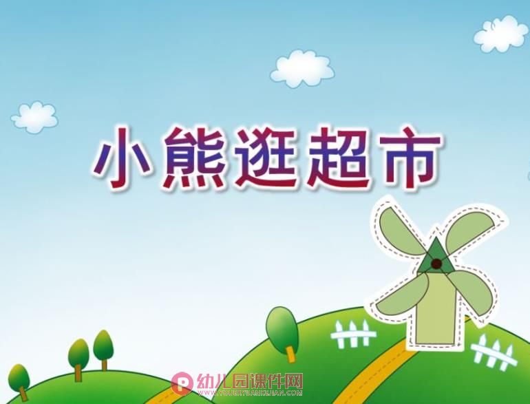 小班数学课件PPT《小熊逛超市》PPT课件图片