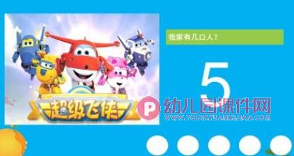 小班数学课件PPT《我家有几口人》PPT课件图片