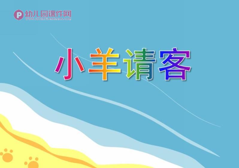 小班数学课件PPT《小羊请客》PPT课件图片