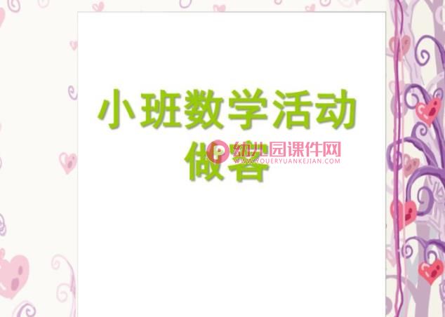 小班数学活动课件PPT《做客》PPT课件图片