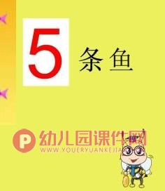 小班数学课件PPT《数字1-5的认识》PPT课件图片
