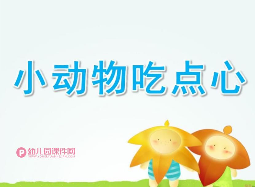 小班数学课件PPT《小动物吃点心》PPT课件图片