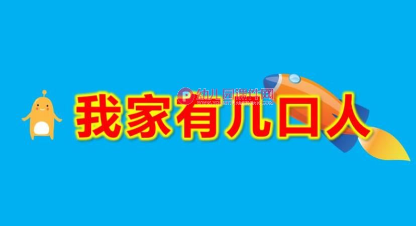 小班数学课件PPT《我家有几口人》PPT课件图片