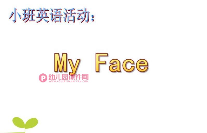 小班英语优质课课件PPT《My Face》PPT课件图片