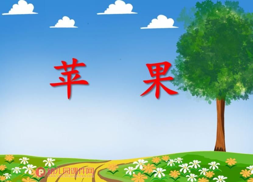 小班音乐活动课件PPT《苹果》PPT课件音频图片