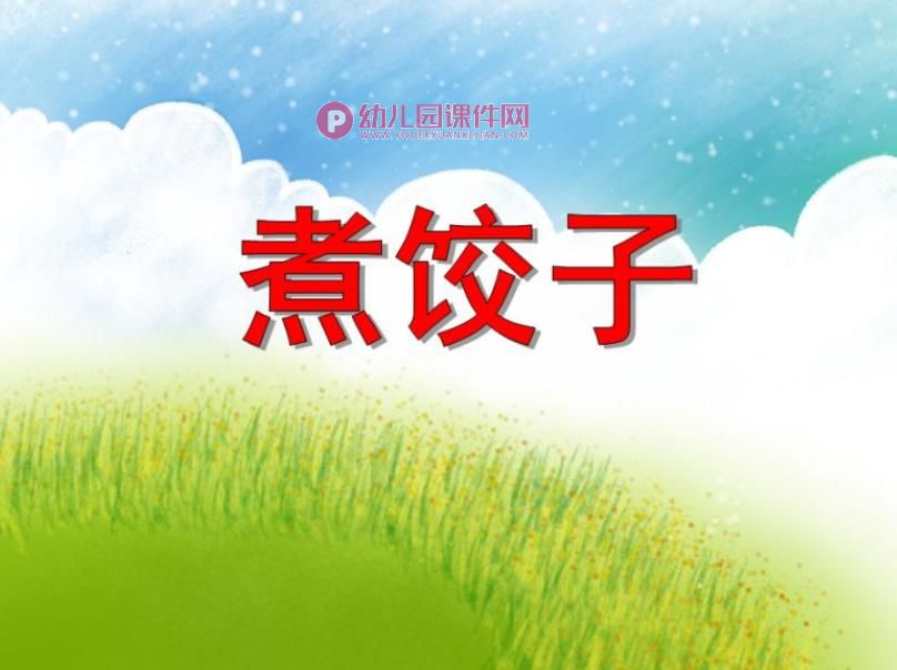 小班音乐游戏课件PPT《煮饺子》PPT课件图片