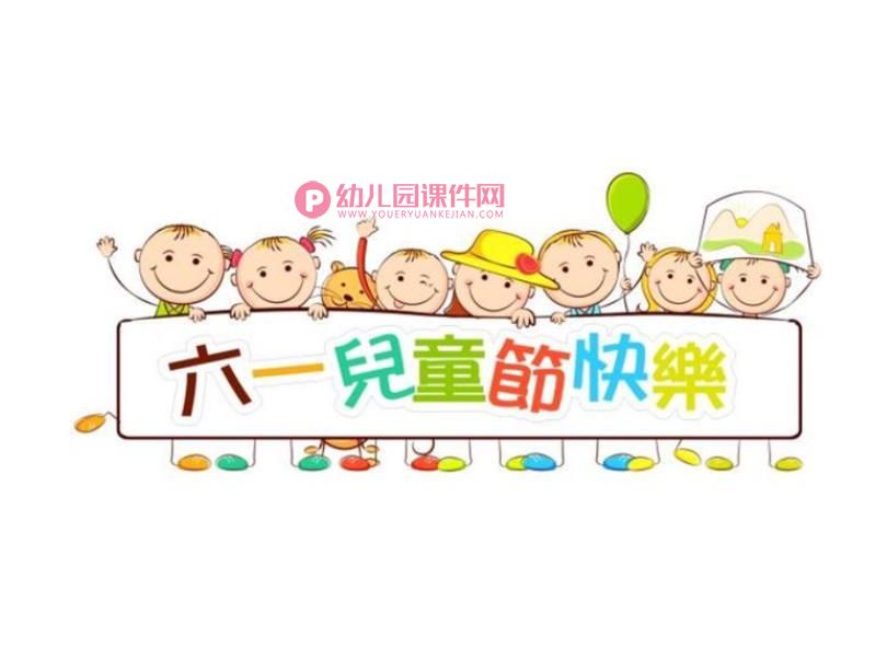 小班歌曲课件PPT《六一儿童节》PPT课件图片