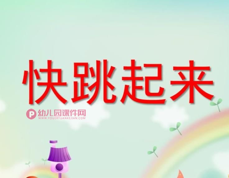 小班音乐艺术课件PPT《快跳起来》PPT课件图片