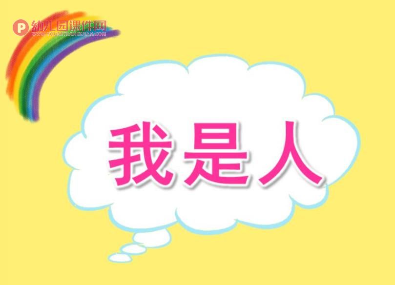 小班音乐课件PPT《我是人》PPT课件图片