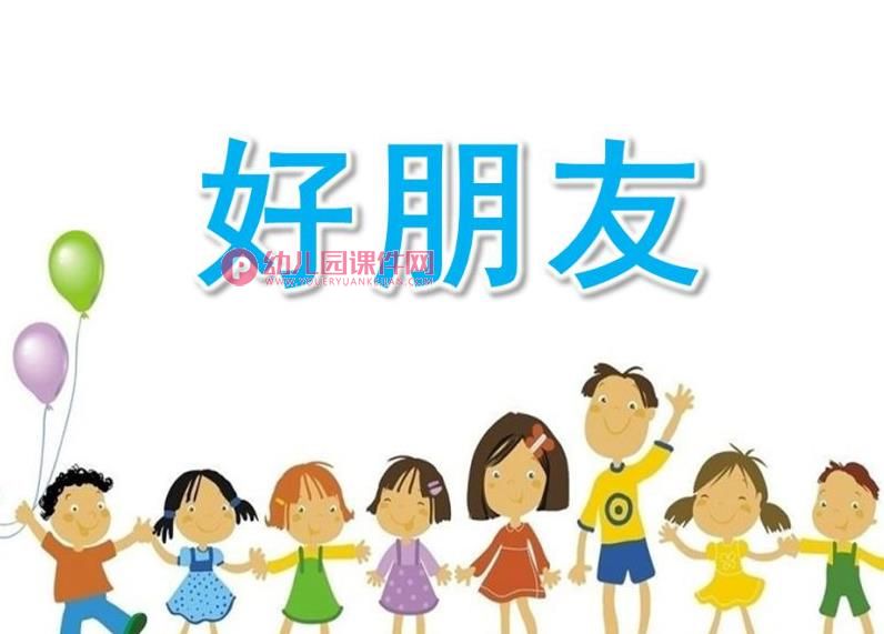 小班儿歌课件PPT《好朋友》PPT课件图片