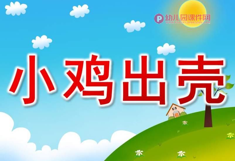 小班律动课件PPT《小鸡出壳》PPT课件音乐图片