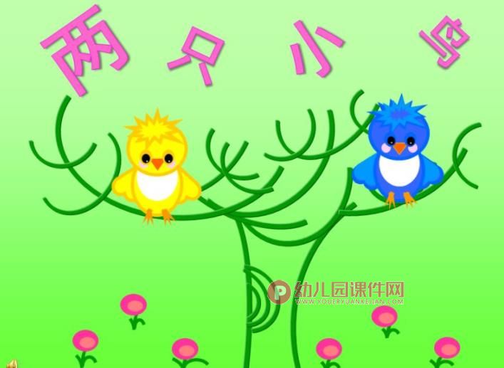 小班音乐课件PPT《两只小鸟》PPT课件图片