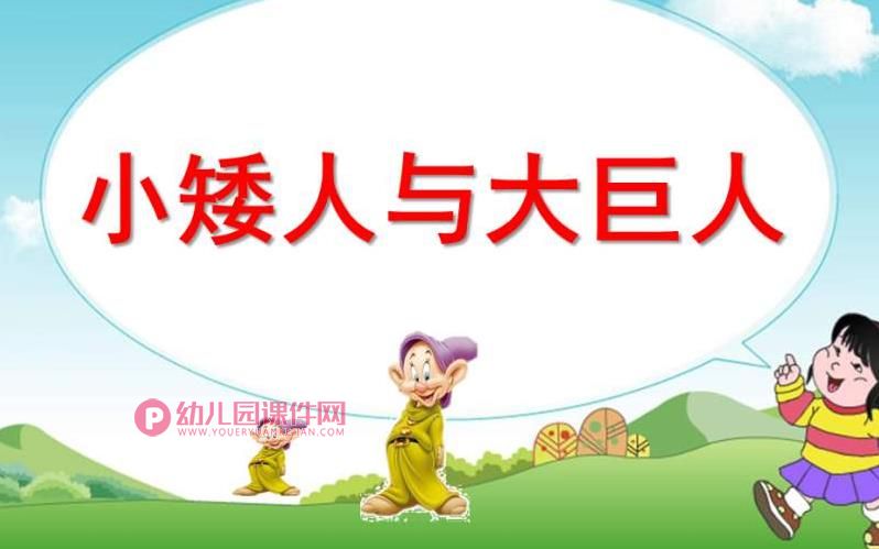 小班音乐课件PPT《小矮人和大巨人》PPT课件歌曲图片