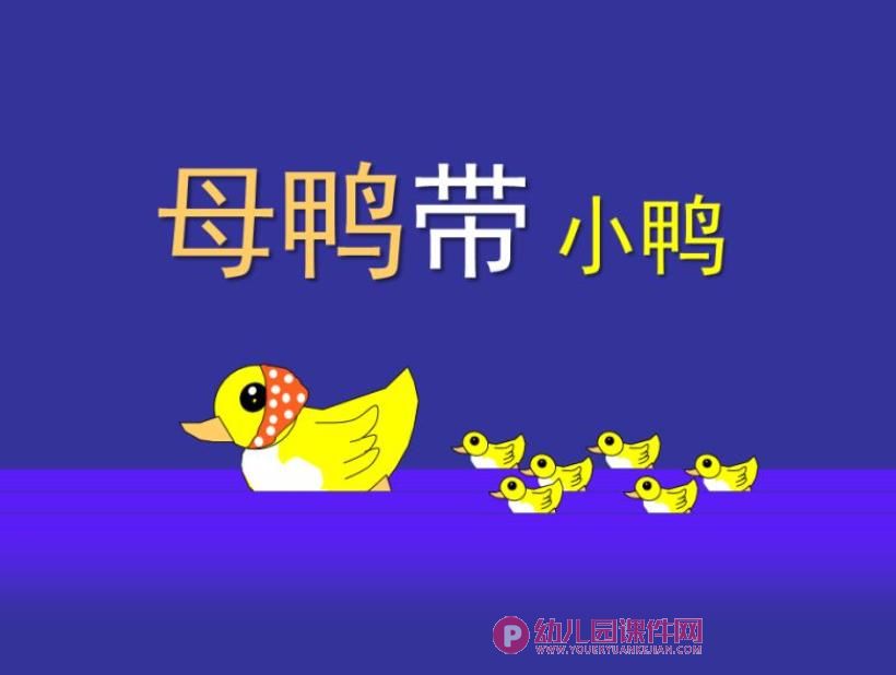 小班音乐课件PPT《母鸭带小鸭》PPT课件图片