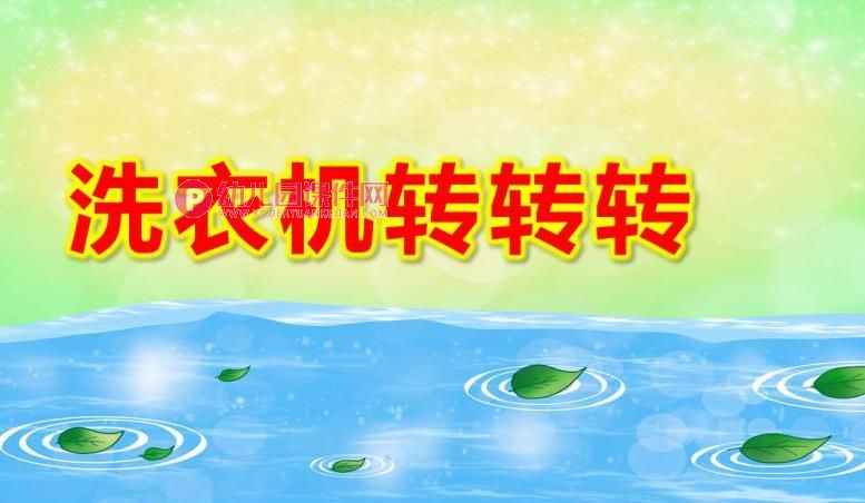小班音乐游戏课件PPT《洗衣机转转转》PPT课件图片