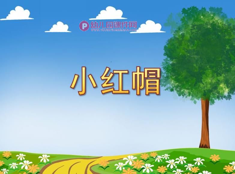 小班音乐课件PPT《小红帽》PPT课件图片