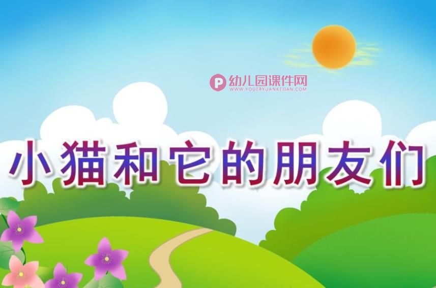 小班音乐课件PPT《小猫和它的朋友们》PPT课件图片