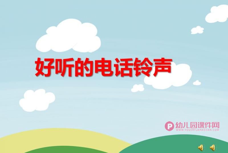 小班音乐游戏课件PPT《好听的电话铃声》PPT课件图片