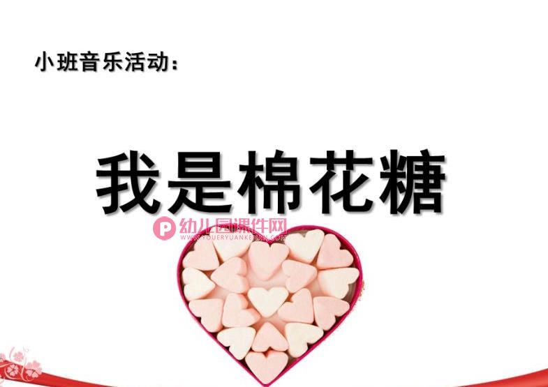 小班音乐课件PPT《我是棉花糖》PPT课件图片
