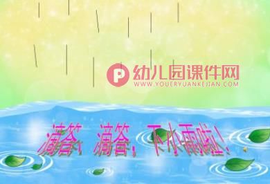 小班儿歌课件PPT《春雨》PPT课件图片