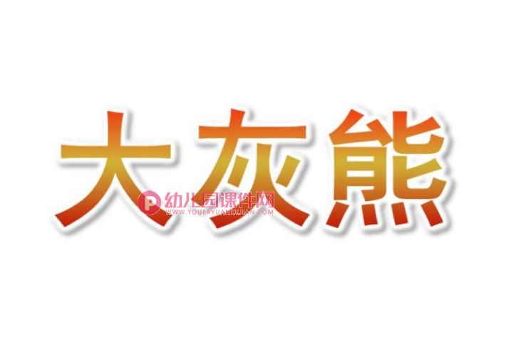 小班音乐课件PPT《大灰熊》PPT课件音乐图片