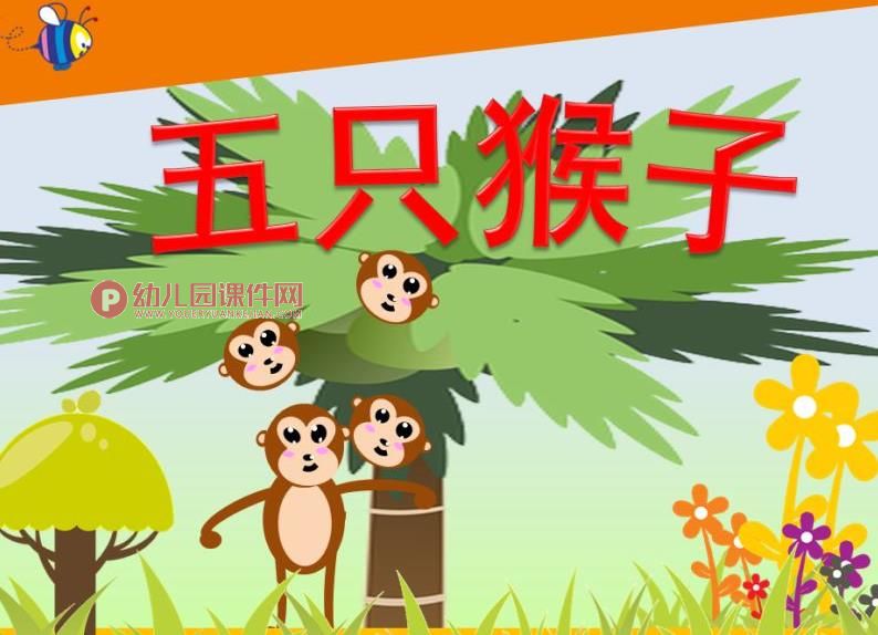 小班音乐课件PPT《五只猴子》PPT课件歌曲图片
