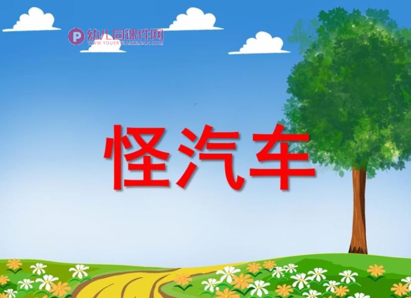 小班音乐课件PPT《怪汽车》PPT课件音乐图片