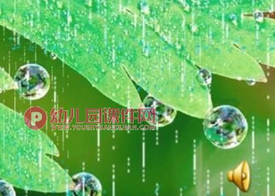 小班音乐活动课件PPT《大雨和小雨》PPT课件音乐图片