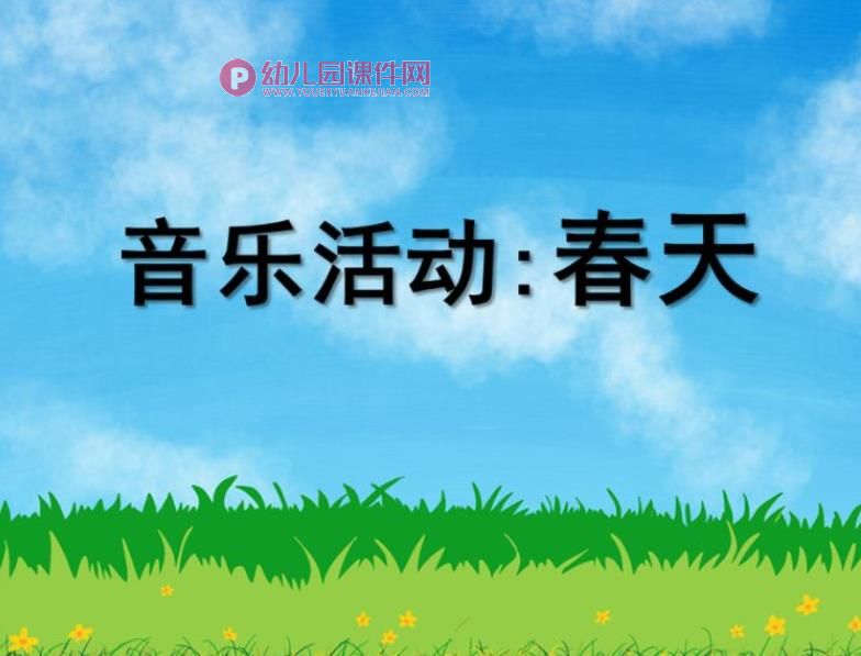 小班音乐歌曲课件PPT《春天》PPT课件图片