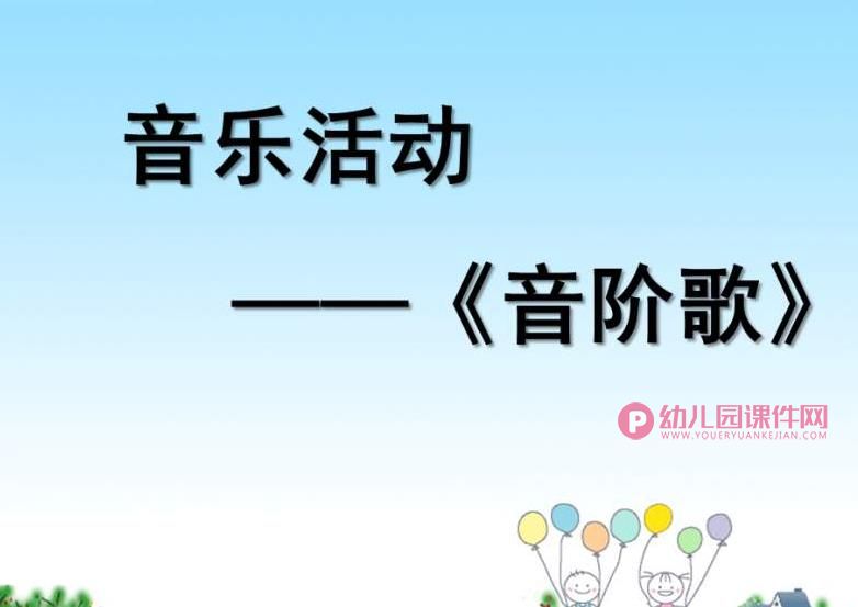 小班音乐课件PPT《身体音阶歌》PPT课件图片