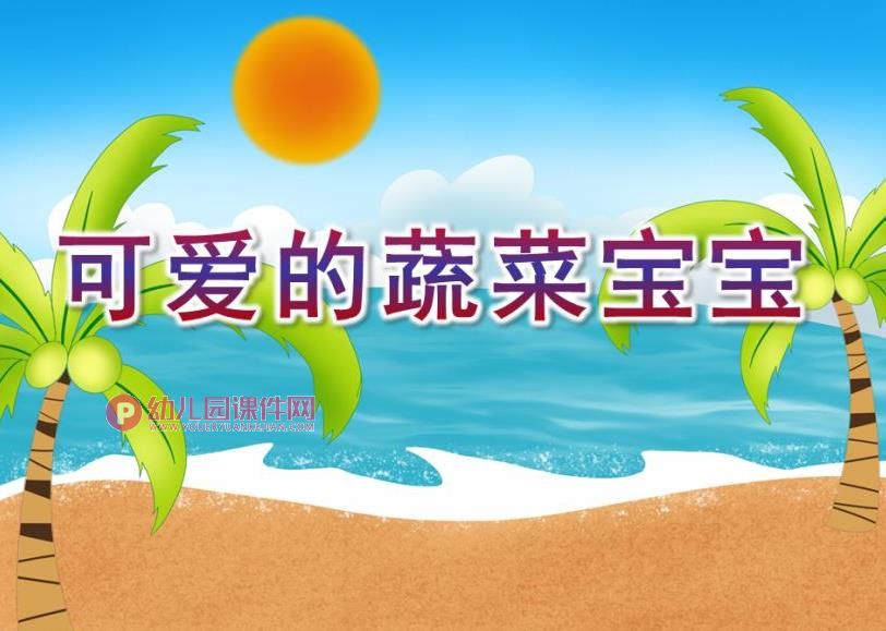 小班音乐课件PPT《可爱的蔬菜宝宝》PPT课件图片