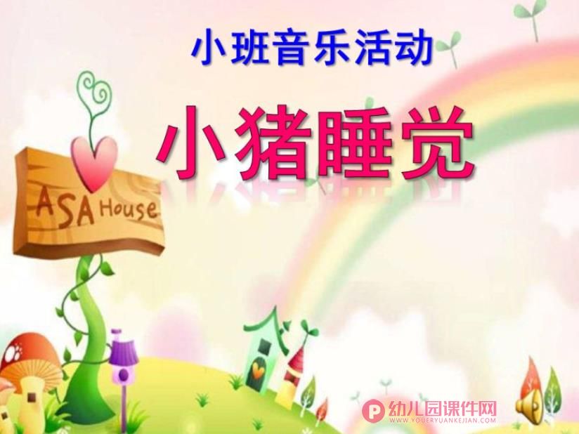 小班音乐活动课件PPT《小猪睡觉》PPT课件音乐图片