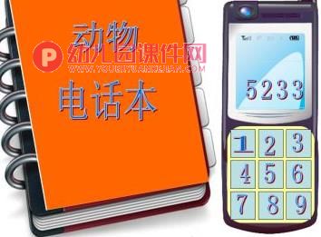 小班音乐游戏课件PPT《好听的电话铃声》PPT课件图片