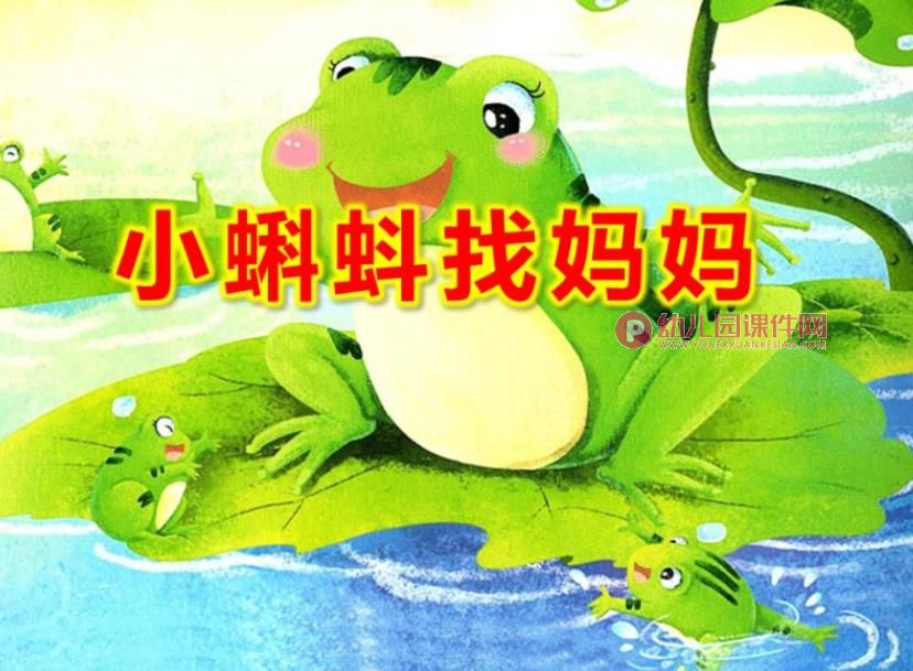 小班歌唱活动课件PPT《小蝌蚪找妈妈》PPT课件图片