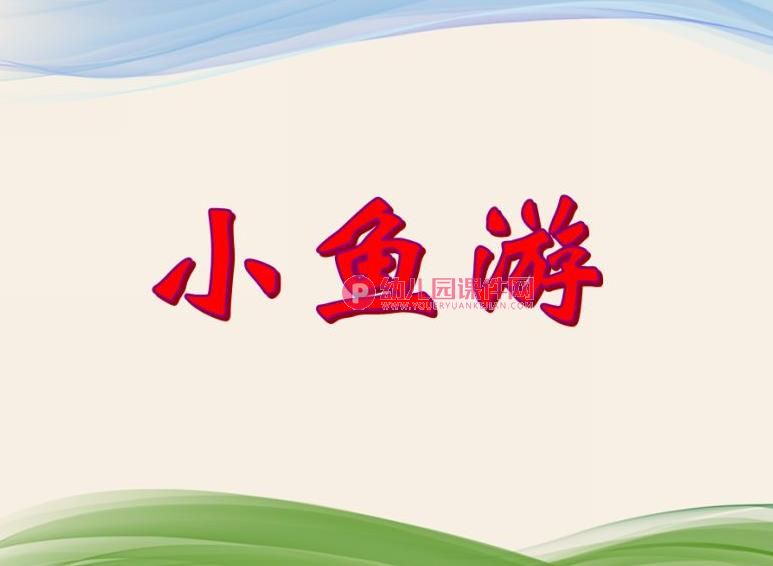 小班音乐活动课件PPT《小鱼游》PPT课件图片