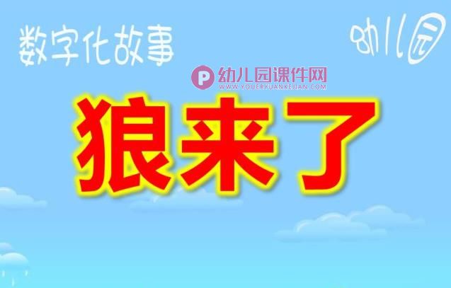 小班语言课件PPT《狼来了》PPT课件图片