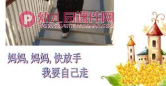 小班儿歌课件PPT《妈妈快放手》PPT课件图片