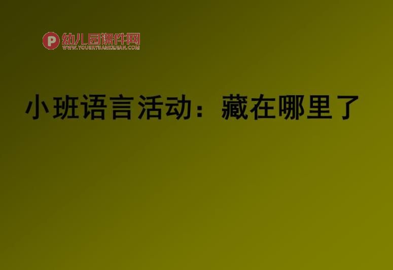 小班语言课件PPT《藏在哪里了》PPT课件图片