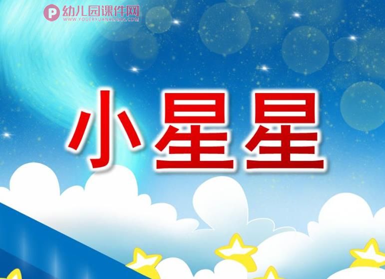 小班语言活动儿歌课件PPT《小星星》PPT课件图片