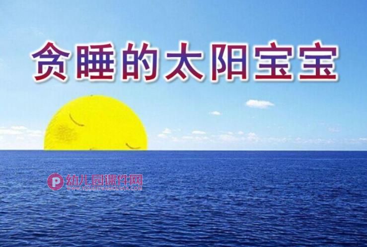 小班语言课件PPT《贪睡的太阳宝宝》PPT课件图片