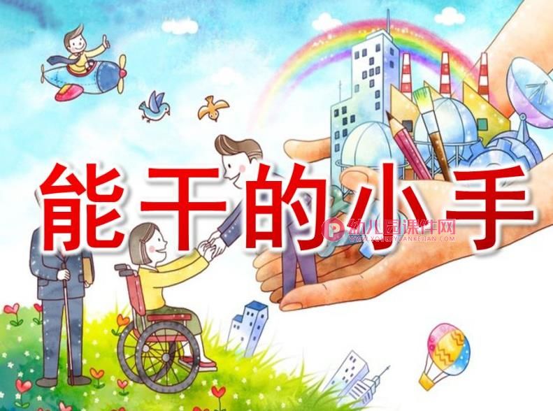 小班语言课件PPT《能干的小手》PPT课件图片