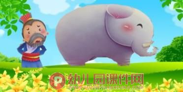 幼儿园曹冲称象PPT课件图片