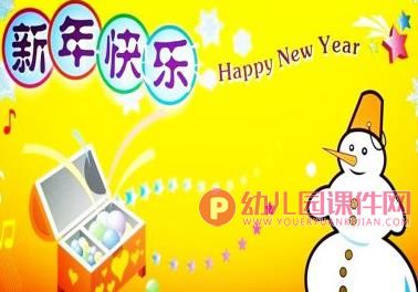 小班语言故事课件PPT《祝你新年快乐》PPT课件图片